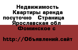 Недвижимость Квартиры аренда посуточно - Страница 3 . Ярославская обл.,Фоминское с.